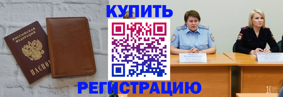 купить прописку в России