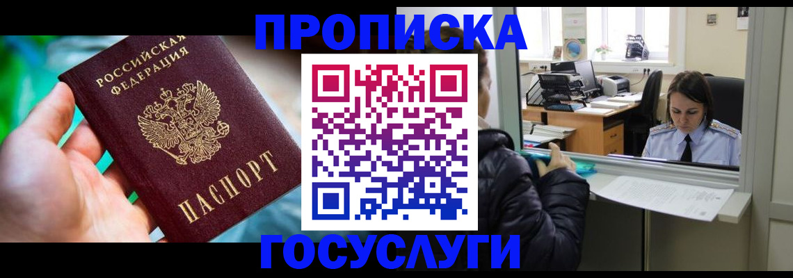 где прописаться в России