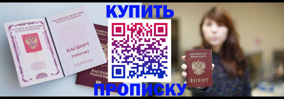 прописка регистрация в России