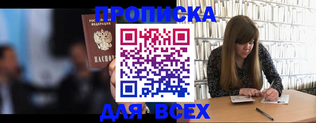 прописка законно в России