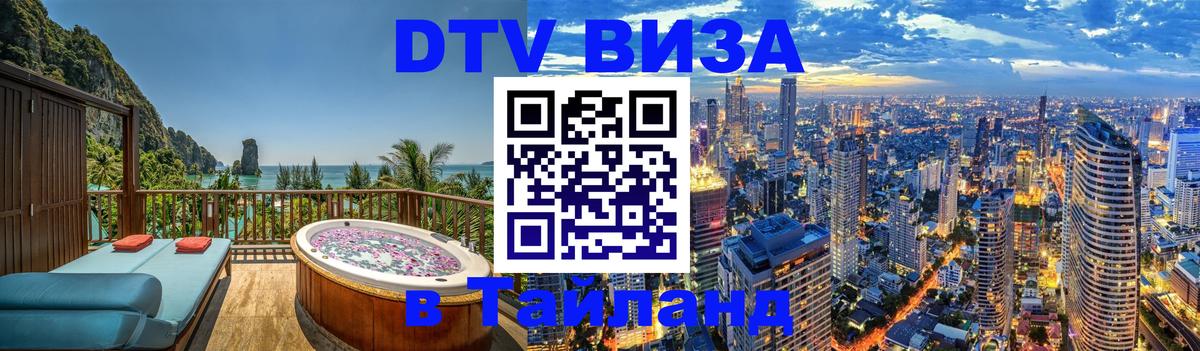 Как сделать DTV визу в Тайланд 