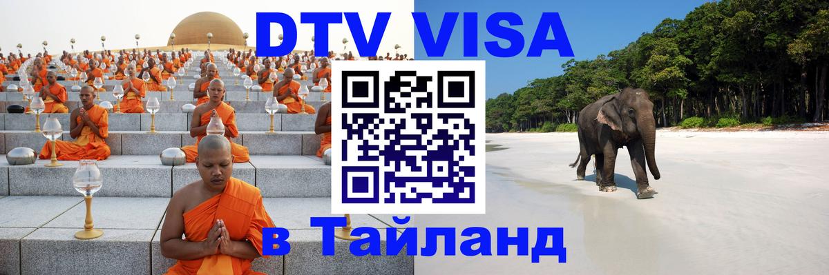 Стоимость и условия DTV визы — оформление в Таиланд под ключ - 12.10.2025 