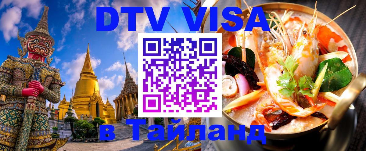 Destination Thailand Visa (DTV виза) онлайн 